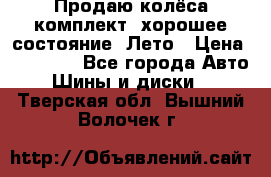 Продаю колёса комплект, хорошее состояние, Лето › Цена ­ 12 000 - Все города Авто » Шины и диски   . Тверская обл.,Вышний Волочек г.